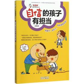 自信的孩子有担当王悦北京少年儿童出版社9787530143315童书