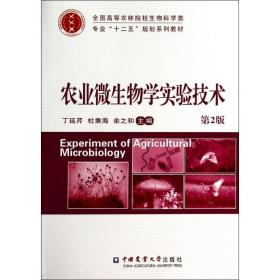 农业微生物学实验技术（D2版）丁延芹中国农业大学出版社9787565509001