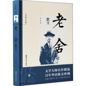 [新華書店] 老舍散文 老舍 9787533955618 浙江文藝出版社