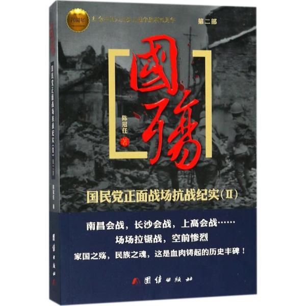 国殇：   正面战场抗战纪实（D2部）陈冠任团结出版社9787802149427