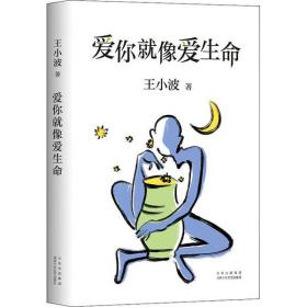 愛你就像愛生命 王小波 9787530220252 北京十月文藝出版社 新華書店直供