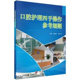 口腔護理四手操作參考細則麻健豐，潘乙懷科學出版社9787030368393