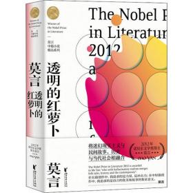 [新華書店] 透明的紅蘿卜 莫言 9787533959395 浙江文藝出版社