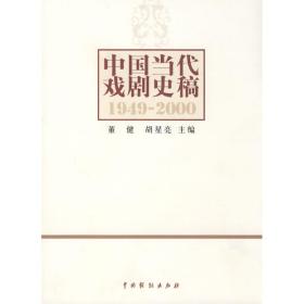 中国当代戏剧史稿 董健 9787104027324 中国戏剧出版社