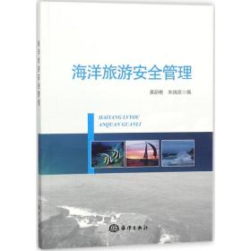 海洋旅游安全管理黄蔚艳中国海洋出版社9787502799656地理