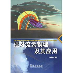 强对流云物理及其应用许焕斌气象出版社9787502955861