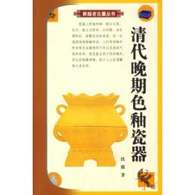 清代晚期色釉瓷器 铁源 9787801784308 华龄出版社 艺术 图书正版