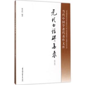 元代白话碑集录蔡美彪中国社会科学出版社9787520300612社会文化