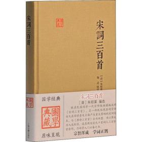 宋词三百首朱祖谋9787532580484上海古籍出版社