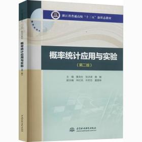 概率统计应用与实验(第2版)黄龙生中国水利水电出版社9787517090069小说