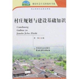 村庄规划与建设基础知识/新农村 李华 中国农业出版社 9787109121447 图书正版
