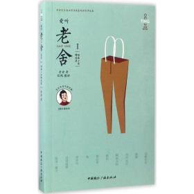 愛聽老舍（經典有聲版）（1）（短篇小說精 集）老舍中國國際廣播出版社9787507837919