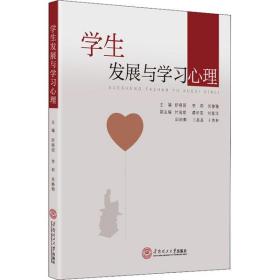 [新华书店] 学生发展与学习心理 舒晓丽 9787562367468 华南理工大学出版社舒晓丽华南理工大学出版社9787562367468