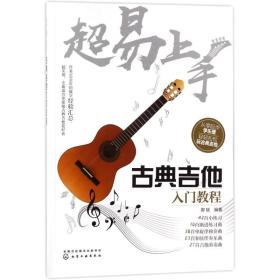 [新华书店] 超易上手:古典吉他入门教程 廖斌 9787122312129 化学工业出版社