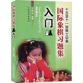 国际象棋习题集 入门 安燕龙 9787500946731 人民体育出版社 体育 图书正版