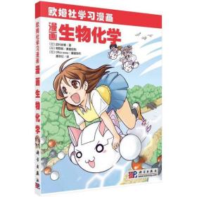 漫画生物化学(欧姆社学习漫画) 武村政春 9787030271068 科学出版社 自然科学 图书正版