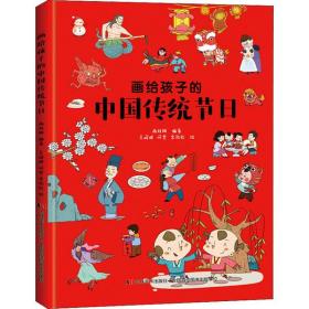 画给孩子的中国传统节日谢桂梅吉林美术出版社9787557542443