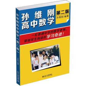 孙维刚高中数学(第2版)孙维刚9787301252710北京大学出版社