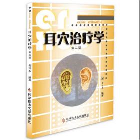 耳穴治疗学（D2版） 黄丽春 科学技术文献出版社 9787518923731 医药卫生   书