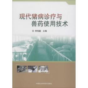 正版 现代猪病诊疗与兽药使用技术 李观题 中国农业科学技术出版社 9787511625106