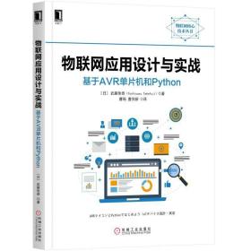 物联网应用设计与实战:基于 R 机和PYTHON武藤佳恭机械工业出版社9787111612520计算机与互联网武藤佳恭机械工业出版社9787111612520