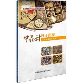 材种子图鉴金钺中国农业科学技术出版社9787511633873医药卫生