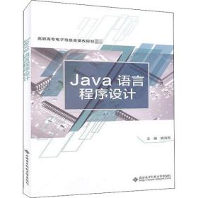 Java语言程序设计姚海军西安电子科技大学出版社9787560654836小说