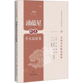 蒲蕴星针灸学术经验集韩建中上海科学技术出版社9787547845554