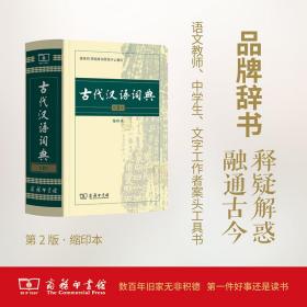 古代汉语词典（D2版缩印本）商务印书馆辞书研究中心商务印书馆9787100104937小说