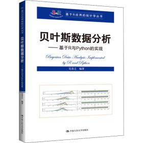 贝叶斯数据分析——基于R与Python的实现 吴喜之 中国人民大学出版社 9787300283258 新华书店直供