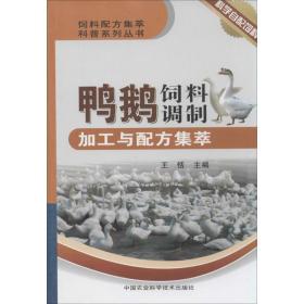 鸭鹅饲料调制加工与配方集萃王恬中国农业科学技术出版社9787511614056自然科学