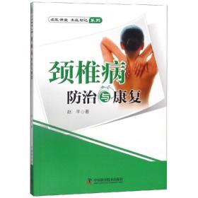 颈椎病防治与康复赵平中国科学技术出版社9787504667434