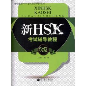 新HSK  辅导教程（5级） 陈香 高等教育出版社 9787040328004 新华书店直供