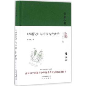 《西游记》与中国古代政治 萨孟武 9787200120516 北京出版集团 文学 图书