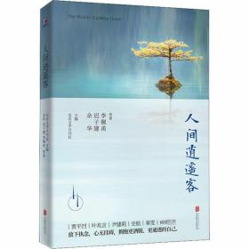 人間逍遙客余華北京聯合出版社9787559639578文學