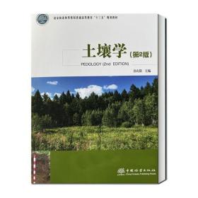 [新华书店] 土壤学（第二版） 孙向阳 9787521911848 中国林业出版社
