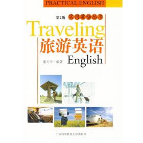 旅游英语（D2版）谢关平中国科学技术大学出版社9787312024634