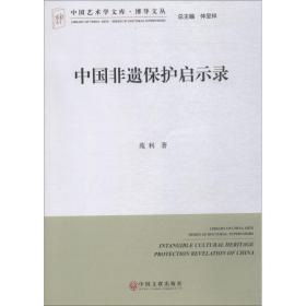 中国非遗保护启示录苑利中国文联出版社9787519037789社会文化