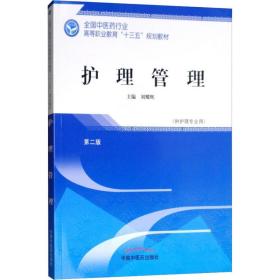护理管理(供护理专业用) D2版刘耀辉中国 医 出版社9787513249317小说