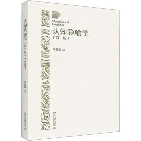 认知隐喻学(第2版)胡壮麟北京大学出版社9787301311325小说