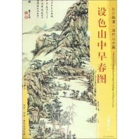 设色山中早春图/东方画谱.清代山水篇王原祁文物出版社9787501054497艺术