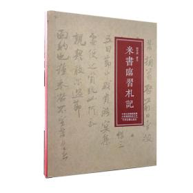 米书临习札记刘安成中州古籍出版社9787534885990艺术