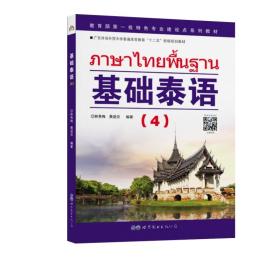 基础泰语(4)林秀梅世界图书出版公司9787510009877语言文字