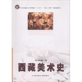 [新华书店] 西藏美术史 张亚莎 9787811081503 中央民族大学出版社