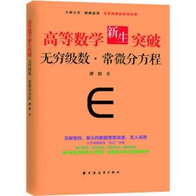 高等数学新生突破•无穷级数·常微分方程邵剑上海远东出版社9787547615164小说