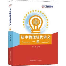 初中物理培優講義 一階郭軍中國科學技術大學出版社9787312049811小說