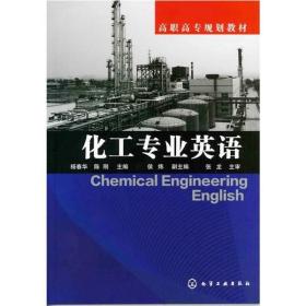 化工专业英语杨春华化学工业出版社9787122116055小说