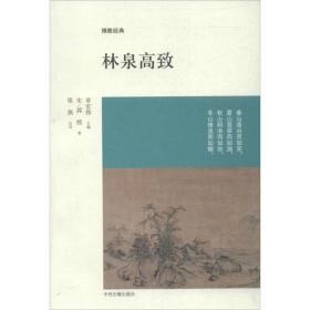 林泉高致 郭熙 9787534840968 中州古籍出版社 艺术 图书正版