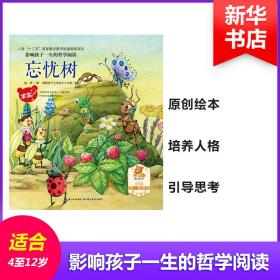 影响孩子一生的哲学阅读（忘忧树(求实)）钱晔湖北教育出版社9787535195852