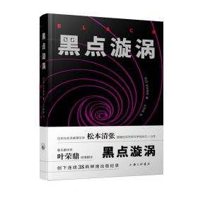 黑点漩涡松本清张上海三联书店9787542665317